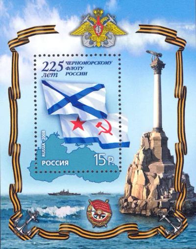 Лот: 14577499. Фото: 1. 2008. № 1229. 225 лет Черноморскому... Марки