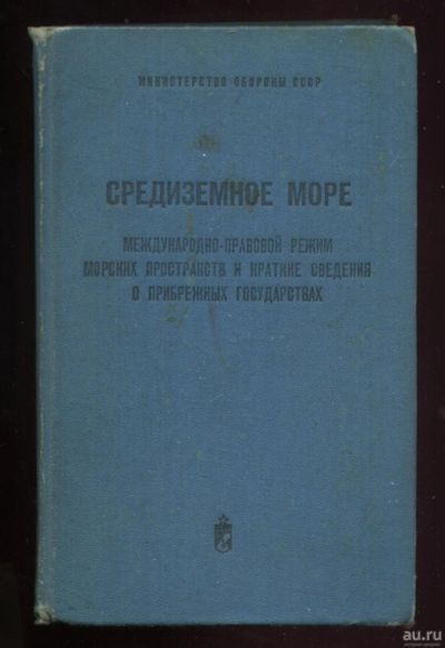 Лот: 18032226. Фото: 1. Средиземное море. Справочник для... Справочники