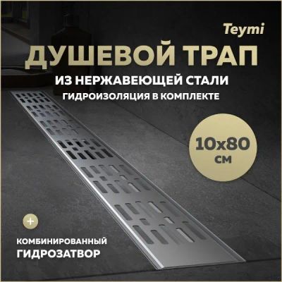 Лот: 25395824. Фото: 1. Душевой трап Teymi Ellie, с гидрозатвором... Другое (сантехника, водопровод)