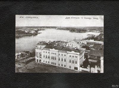 Лот: 18495810. Фото: 1. 1927 год. Свердловск. Дом Союзов... Открытки, конверты