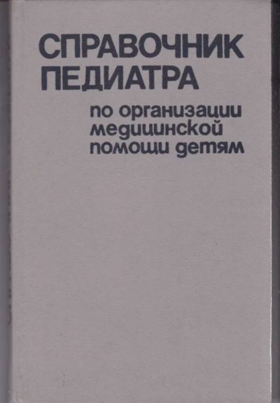 Лот: 23442298. Фото: 1. Справочник педиатра по организации... Традиционная медицина