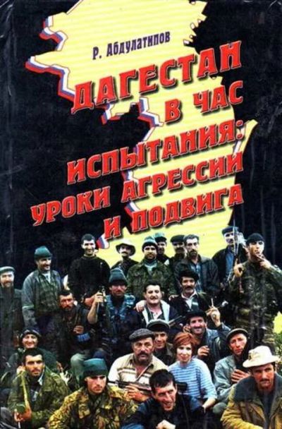 Лот: 12256441. Фото: 1. Дагестан в час испытания: уроки... Другое (наука и техника)