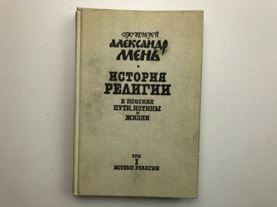 Лот: 23301392. Фото: 1. История религии в семи томах... Религия, оккультизм, эзотерика