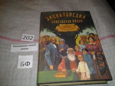 Лот: 6967044. Фото: 1. оз..(10...47) Энциклопедия купеческих... История