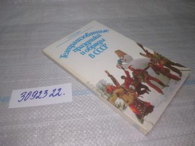 Лот: 25437939. Фото: 1. вб/oz(3092322)Конович А. А. Театрализованные... Другое (общественные и гуманитарные науки)