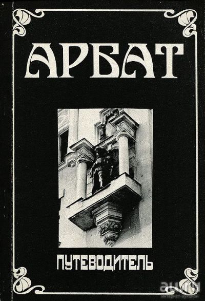 Лот: 18488501. Фото: 1. Шмидт О. - Арбат. Путеводитель... Карты и путеводители