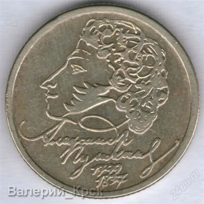 Лот: 1015921. Фото: 1. 1 рубль, 1999, Пушкин, ММД (из... Россия после 1991 года