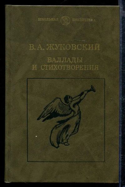 Лот: 23428882. Фото: 1. Баллады и стихотворения. Художественная