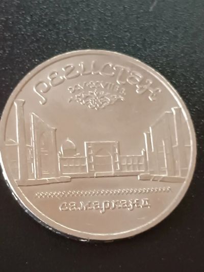 Лот: 19987423. Фото: 1. 5 рублей СССР Регистан. Россия и СССР 1917-1991 года
