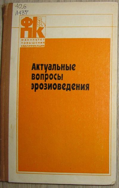 Лот: 21672955. Фото: 1. Актуальные вопросы эрозиоведения... Другое (наука и техника)