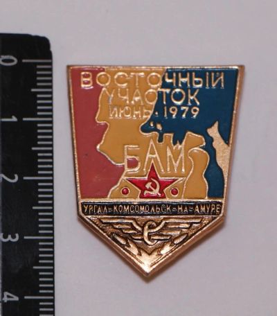 Лот: 9580444. Фото: 1. Знак: БАМ.Восточный участок июнь... Сувенирные