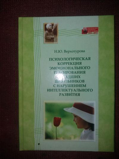 Лот: 18112376. Фото: 1. Книга Психологическая коррекция... Психология