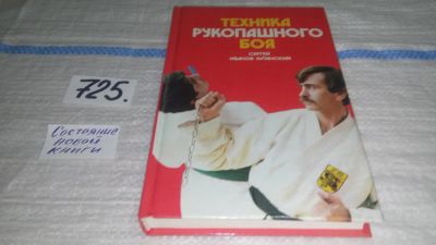 Лот: 11535213. Фото: 1. ок (01..02) Техника рукопашного... Спорт, самооборона, оружие
