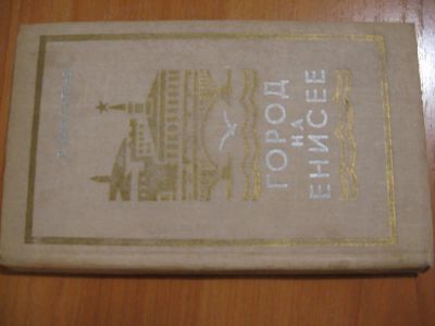 Лот: 4329609. Фото: 1. Нифантьев Е. Город на Енисее. Другое (справочная литература)