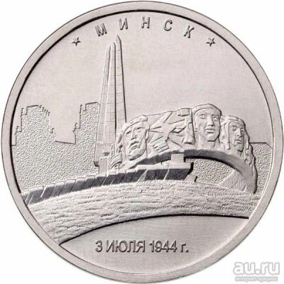 Лот: 12615691. Фото: 1. 5 рублей 2016 Минск. Обмен. Россия после 1991 года