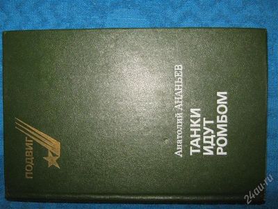 Лот: 1258969. Фото: 1. Анатолий Ананьев "Танки идут ромбом... Художественная