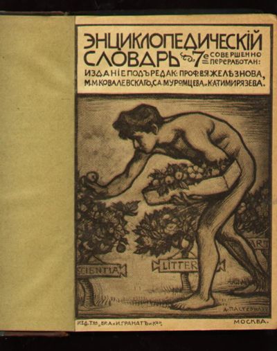 Лот: 6354583. Фото: 1. Энциклопедический словарь, Т-ва... Книги