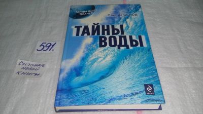 Лот: 10602688. Фото: 1. Тайны воды, Олег Арсенов, Вода... Науки о Земле