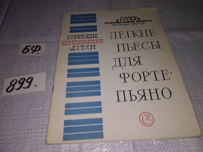 Лот: 16530286. Фото: 1. Легкие пьесы для фортепиано. Советские... Музыка