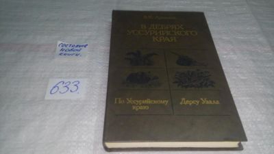 Лот: 10837170. Фото: 1. В дебрях Уссурийского края, Владимир... Путешествия, туризм