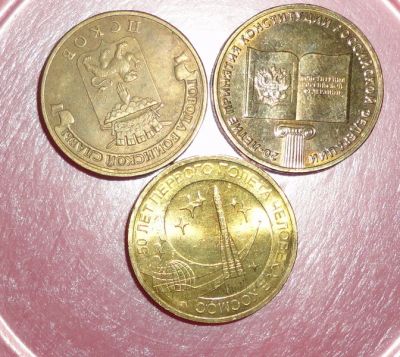 Лот: 13068460. Фото: 1. 3 монеты одним лотом. Россия после 1991 года