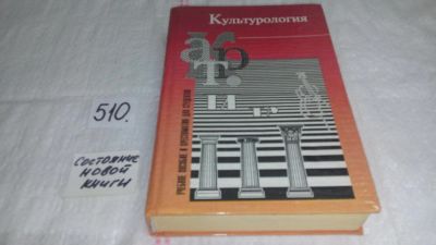Лот: 10203855. Фото: 1. (1092386)Культурология. Учебное... Другое (искусство, культура)