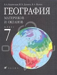 Лот: 728524. Фото: 1. География материков и океанов... Для школы