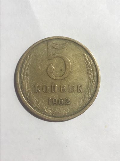 Лот: 14951692. Фото: 1. 5 копеек 1962. Россия и СССР 1917-1991 года
