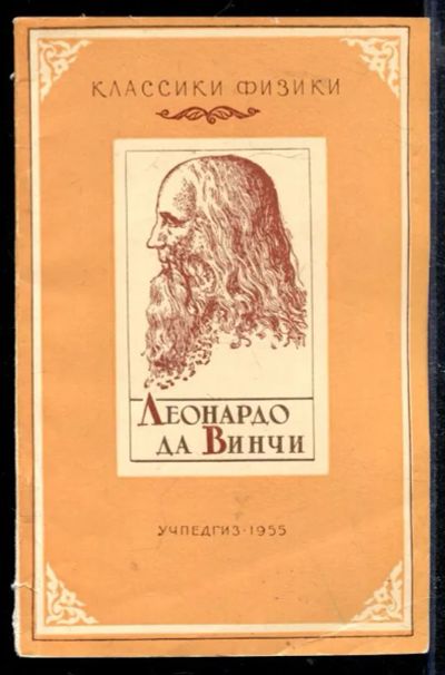 Лот: 23428773. Фото: 1. Леонардо да Винчи (элементы физики... Физико-математические науки