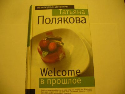 Лот: 4789686. Фото: 1. Татьяна Полякова, Welcome в прошлое... Художественная