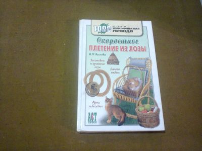 Лот: 16831020. Фото: 1. Книга "Скоростное плетение из... Плетение из лозы, лыка, бересты