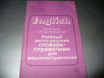 Лот: 10942236. Фото: 1. Новый советский "Учебный англо-русский... Справочники