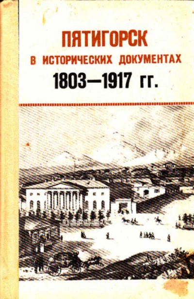 Лот: 12267984. Фото: 1. Пятигорск в исторических документах... Другое (наука и техника)