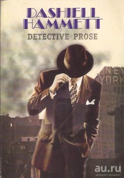 Лот: 14837826. Фото: 1. Dashiel Hammet - Detective Prose... Художественная