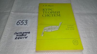 Лот: 11000995. Фото: 1. Курс теории систем, Александр... Физико-математические науки