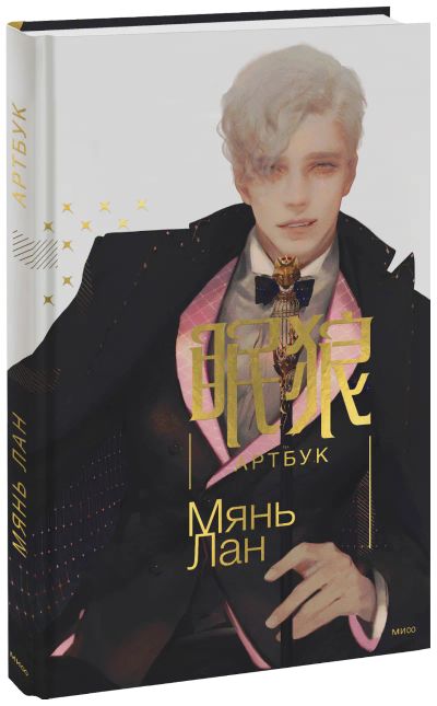 Лот: 24459505. Фото: 1. Мянь Лан. Артбук. Художественная