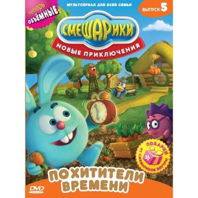 Лот: 24539088. Фото: 1. DVD-видеодиск ND Play Смешарики... CD, DVD, BluRay