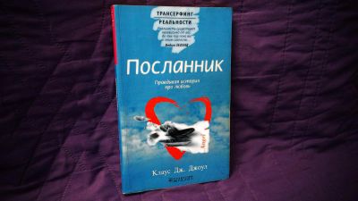 Лот: 8447220. Фото: 1. Клаус Дж. Джоул: Посланник Правдивая... Религия, оккультизм, эзотерика