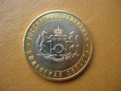 Лот: 4471505. Фото: 1. Монета 10 рублей 2014 г. "Тюменская... Россия после 1991 года