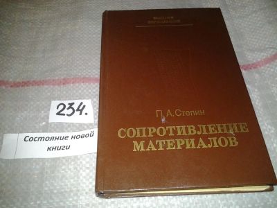Лот: 7170646. Фото: 1. Сопротивление материалов, Петр... Физико-математические науки