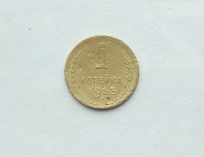 Лот: 25791452. Фото: 1. 1 копейка 1953. Россия и СССР 1917-1991 года
