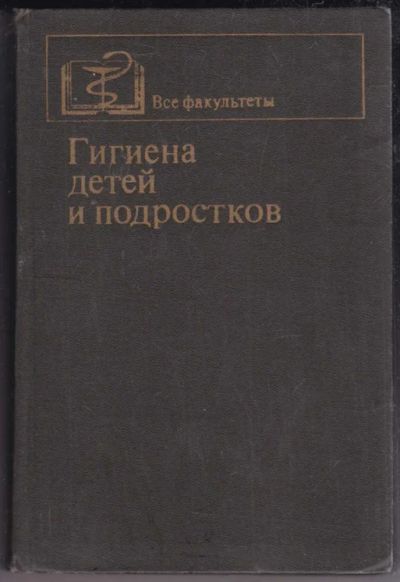 Лот: 23438791. Фото: 1. Гигиена детей и подростков. Традиционная медицина