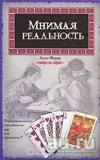 Лот: 9516841. Фото: 1. Адам Фауэр. Мнимая реальность. Художественная