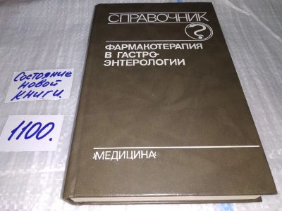 Лот: 17078586. Фото: 1. ок..(12..01)(1092344) Радбиль... Традиционная медицина