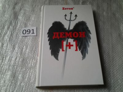 Лот: 5912305. Фото: 1. Демон [+], Георгий Зотов, Заявление... Художественная