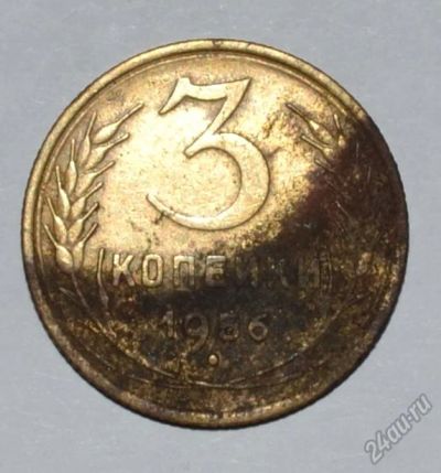Лот: 12952999. Фото: 1. 3 копейки 1956 (20). Россия и СССР 1917-1991 года