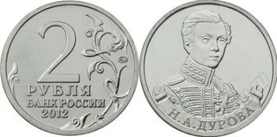 Лот: 2754872. Фото: 1. 2 рубля 2012 полководцы Н.А.Дурова. Россия после 1991 года