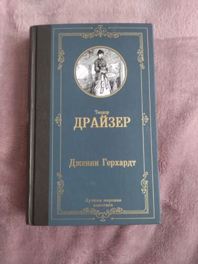 Лот: 20226411. Фото: 1. Книга "Джени Герхард" Т. Драйзер. Книги