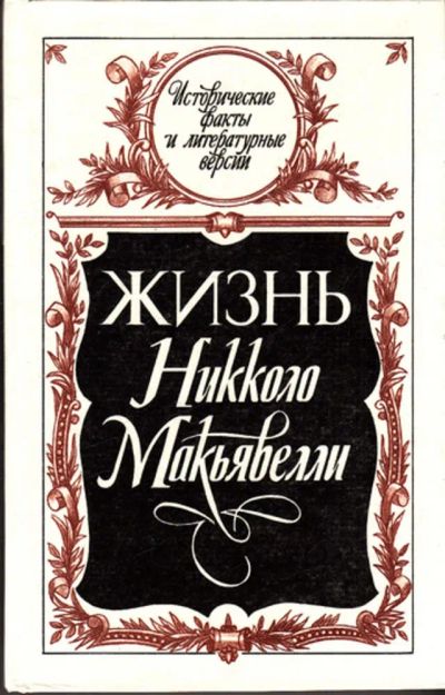 Лот: 23443696. Фото: 1. Жизнь Никколо Макьявелли | Исторические... Мемуары, биографии