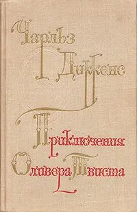 Лот: 21128674. Фото: 1. Чарльз Диккенс - Приключения Оливера... Художественная